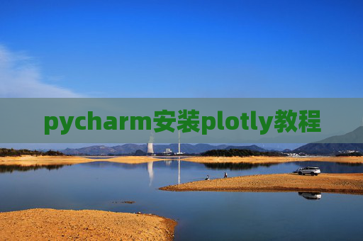 pycharm安装plotly教程