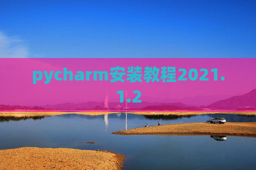 pycharm安装教程2021.1.2