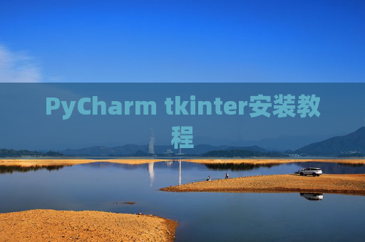 PyCharm tkinter安装教程